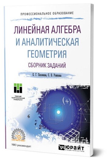 Линейная алгебра и аналитическая геометрия. Сборник заданий