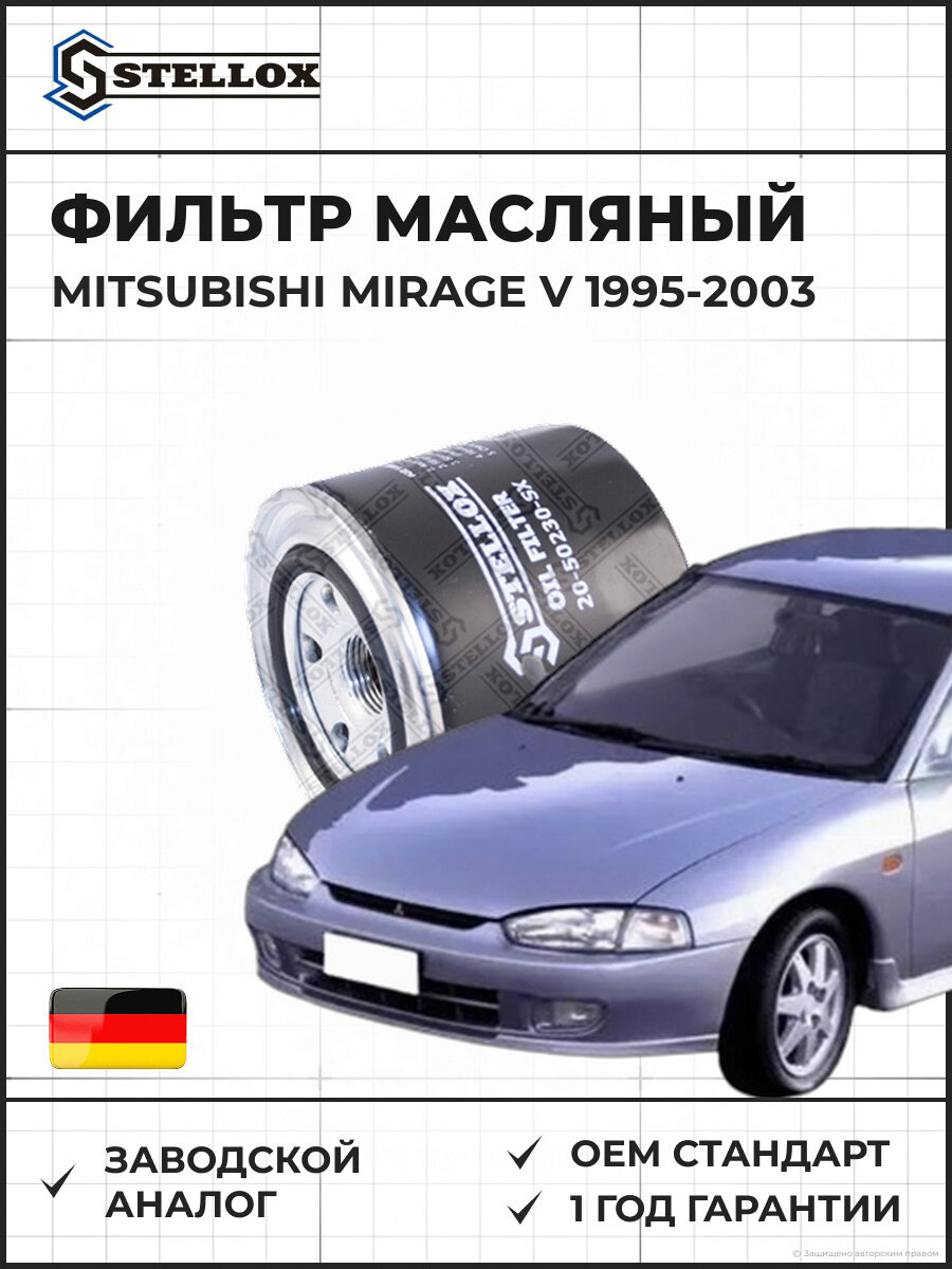 Фильтр масляный Stellox 2050230SX Мицубиси Мираж V Mitsubishi Mirage V 1995-2003
