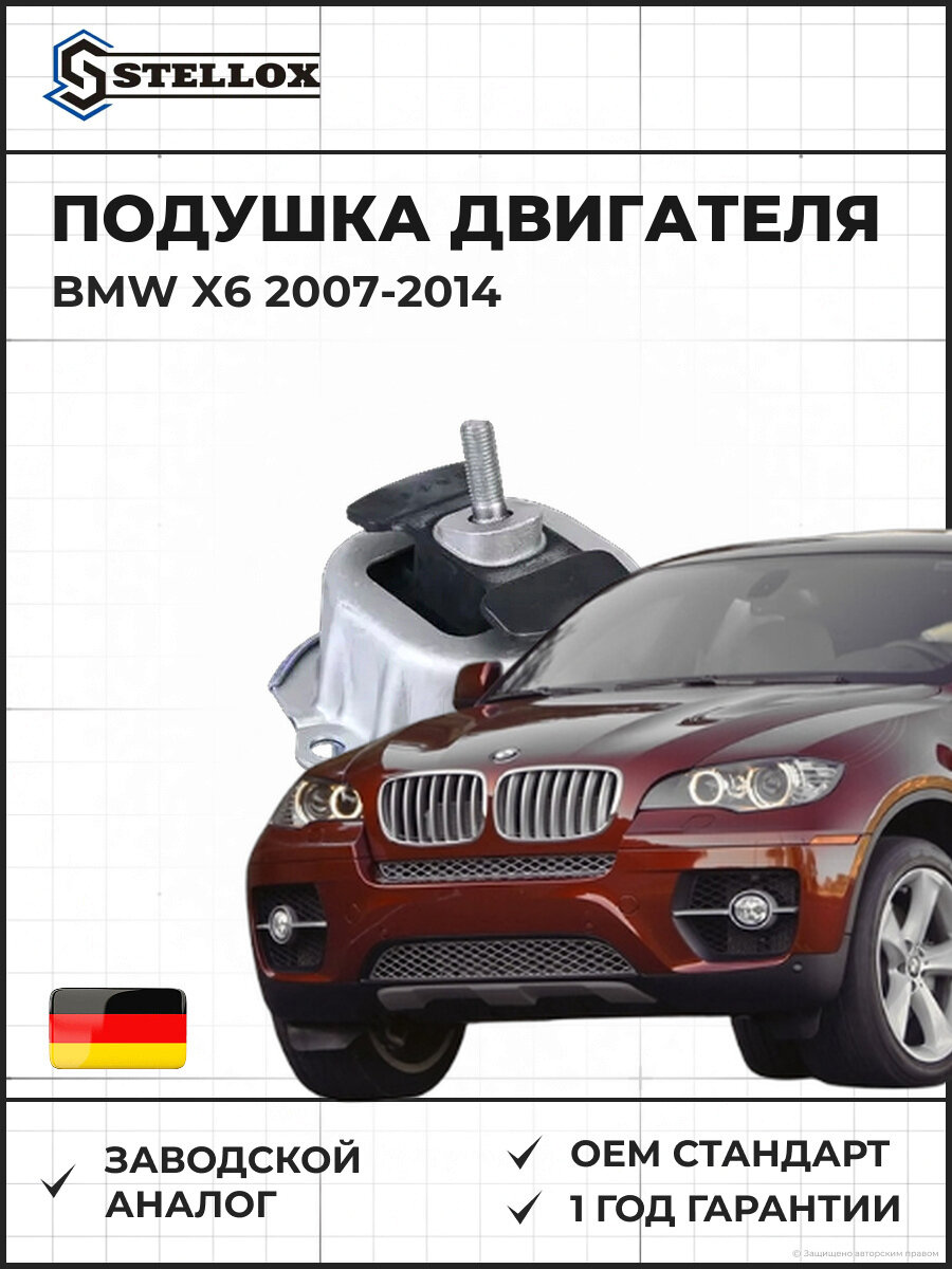 Подушка крепления двигателя Stellox 7222267SX БМВ X6 BMW X6 2007-2014