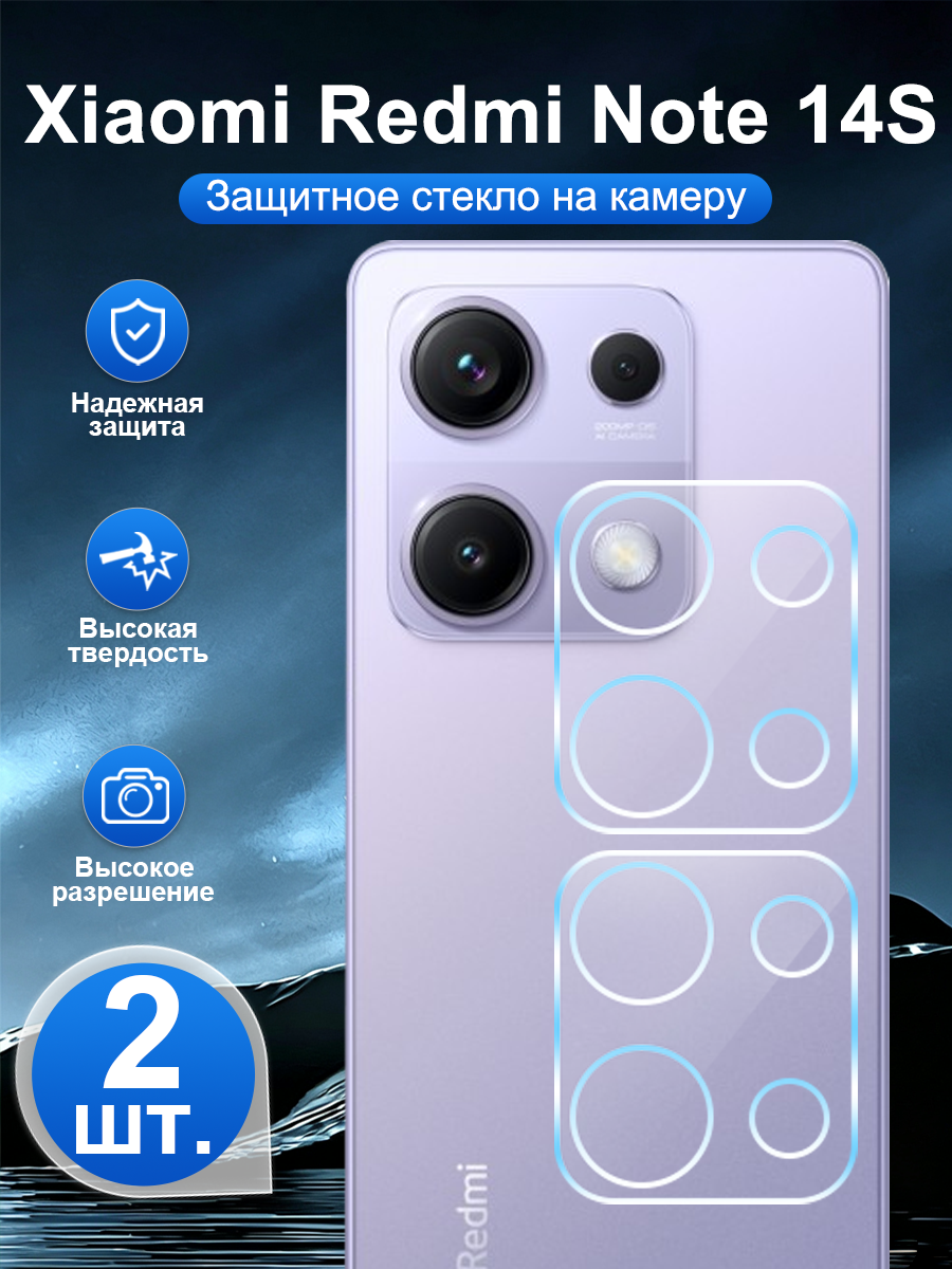 2 шт. Закалённое защитное стекло для задней камеры Xiaomi Redmi Note 14S, устойчивая к царапинам, легко наносится.