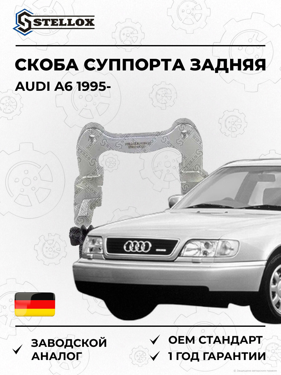 Скоба суппорта задняя Stellox 0591304SX Ауди A6 Audi A6 1995