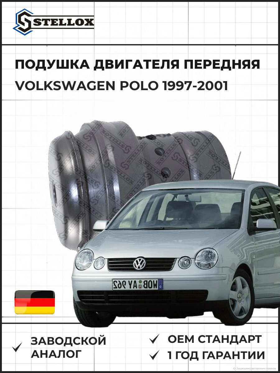 Подушка ДВС передняя Stellox 7111060SX Фольксваген Поло Volkswagen Polo 1997-2001