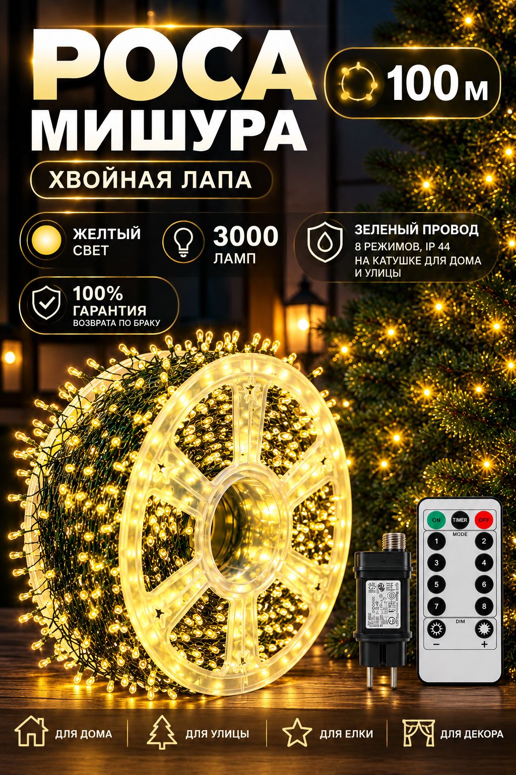 Гирлянда-мишура роса Хвойная лапа 100 метров 3000 LED теплый белый уличная с пультом и таймером, на катушке, 8 режимов