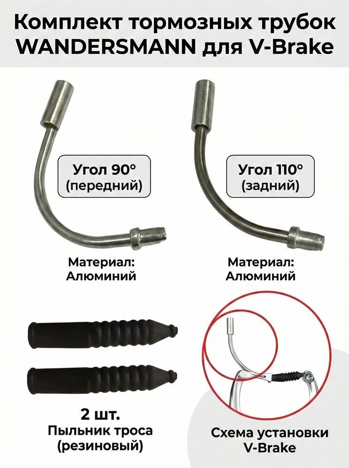 Комплект угол 90 (переднего) и 110 (заднего) троса тормоза алюминий + 2 шт пыльник троса тормоза резиновый для V-Brake ( клещевые ободные )