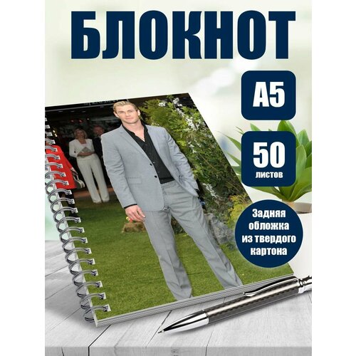 Тетрадь в клетку актер Крис Хемсворт