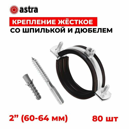 Хомуты сантехнические Astra 2 дюйма (60-64 мм) 80 штук