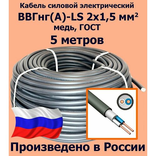 Кабель силовой электрический ВВГнг (A)-LS 2х1, 5 мм2, медь, ГОСТ, 5 метров