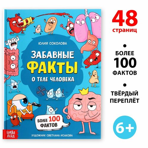 Энциклопедия в твёрдом переплёте «Забавные факты о теле человека», 48 стр. энциклопедия в твёрдом переплёте забавные факты о теле человека 48 стр