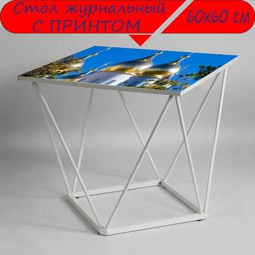 Журнальный стол 