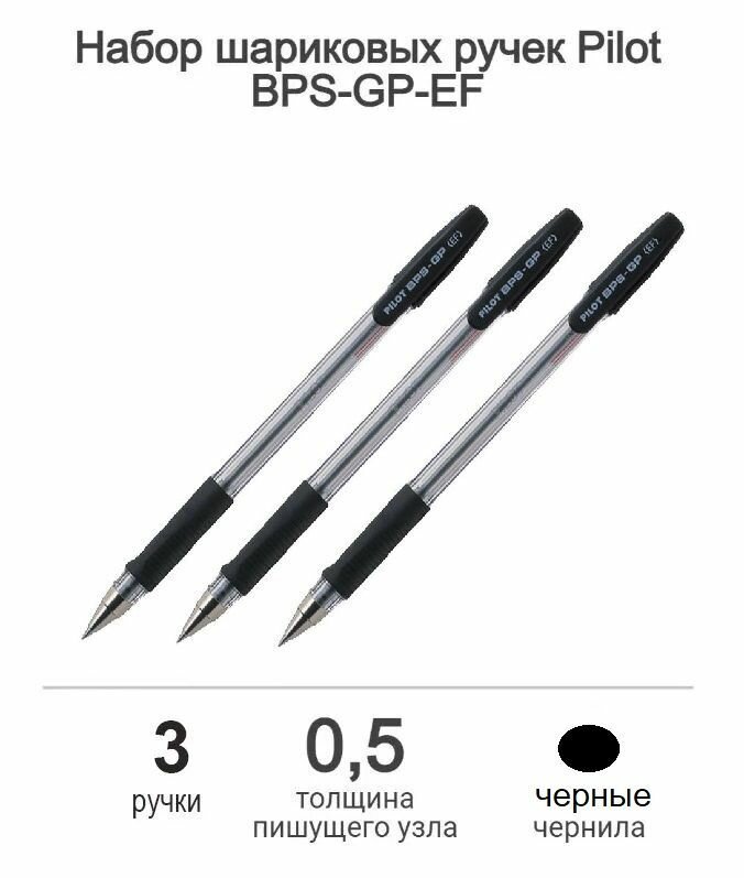Набор из 3-х Ручек шариковая PILOT "BPS-GP", черная, корпус прозрачный, узел 0,5 мм, линия письма 0,18 мм, BPS-GP-EF