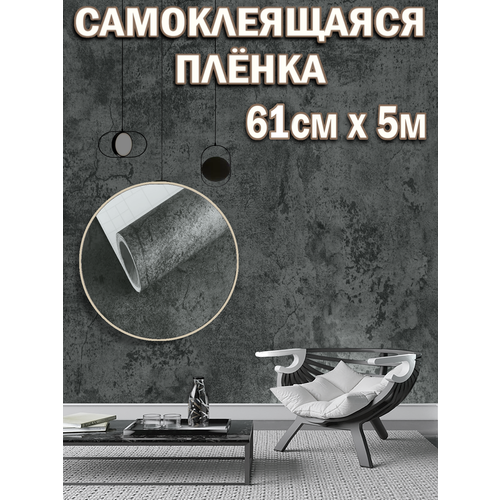 Пленка для мебели и стен, самоклеящаяся, 60х500 см, ПВХ, рельефная, 3 м², темно-серая