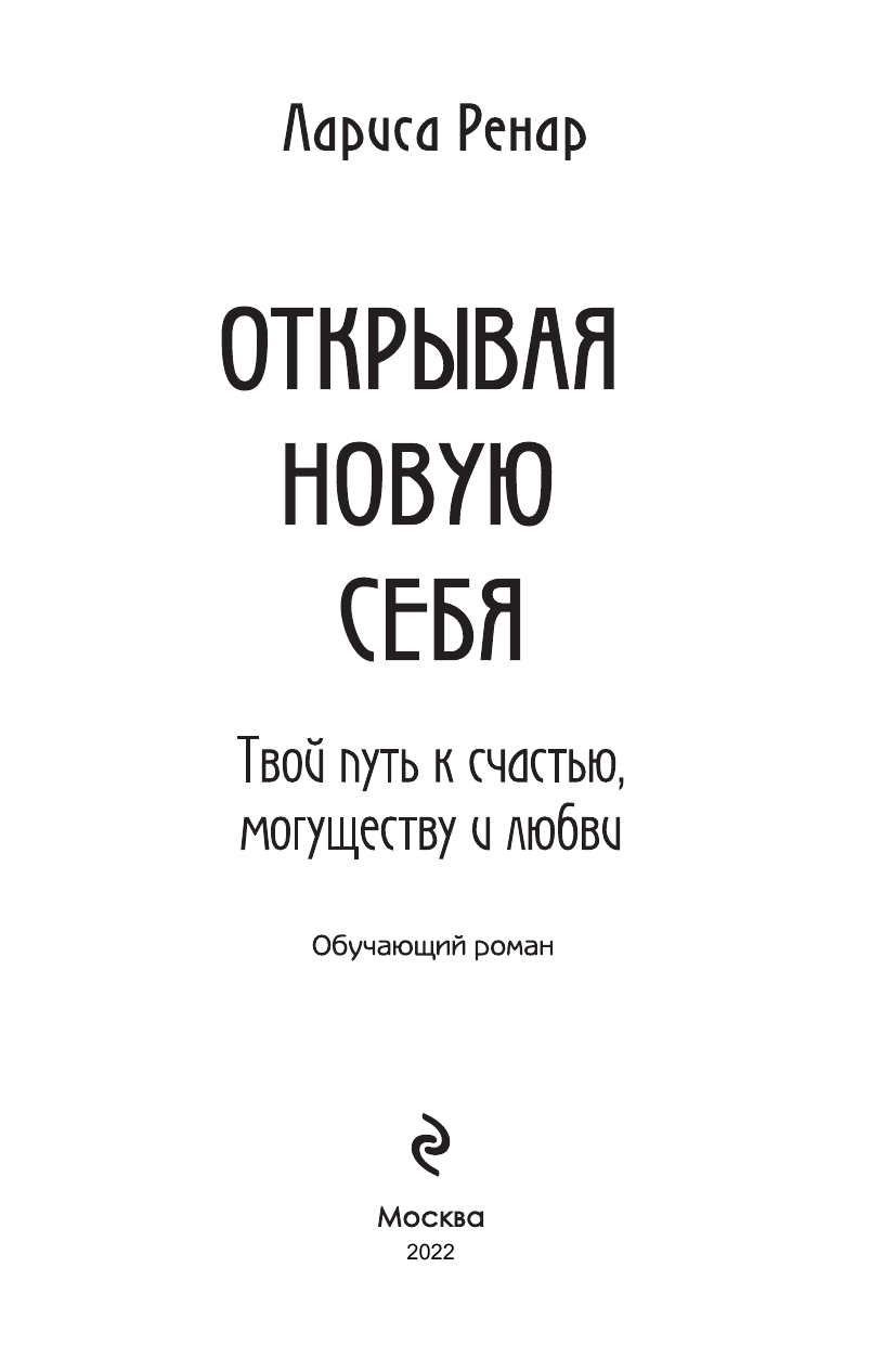 Открывая новую себя. Твой путь к счастью, могуществу и любви - фото №6