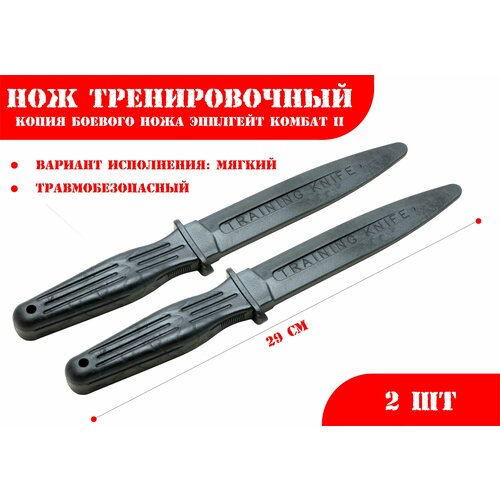 Нож тренировочный 1М черный (мягкий) Эпплгейт Комбат II - 2 штуки ***086067