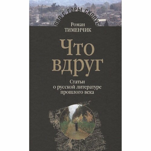 Книга Мосты культуры Что вдруг. Статьи о русской литературе прошлого века. 2017 год, Тименчик Р.