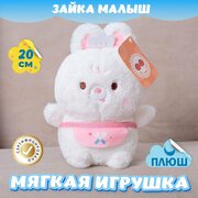 Мягкая игрушка Зайка Малыш / Плюшевый Заяц для сна KiDWoW белый 20см
