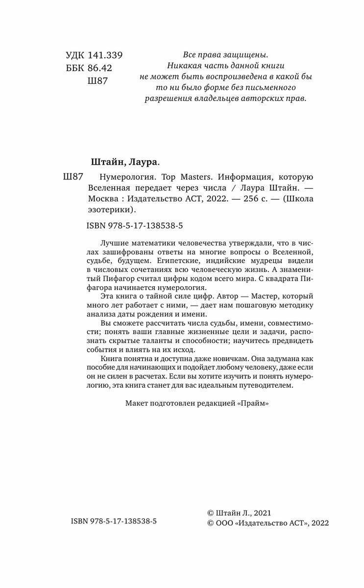 Нумерология. Top Masters. Информация, которую Вселенная передает через числа - фото №5