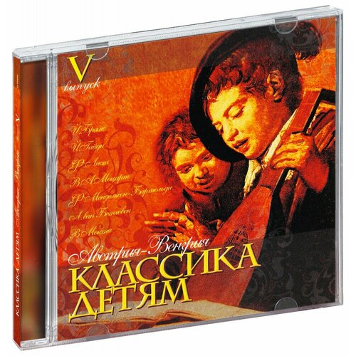 юрий башмет иоганнес брамс Классика детям. Австрия - Венгрия. Выпуск V (CD)