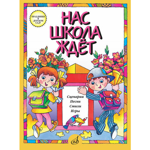 15864МИ Нас школа ждет. Сценарии, песни, стихи, игры. Для детей дошк. возраста, издательство Музыка 16000ми фортепианная музыка в стиле рэгтайма сост о королев издательство музыка