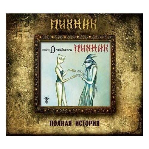 Компакт-Диски, Вектор, пикник - Певец Декаданса (CD, Digipak)