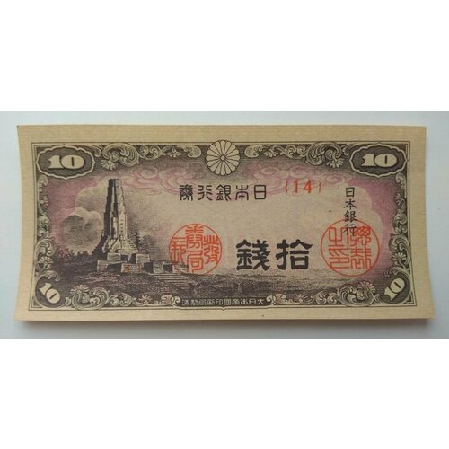 Япония 10 сен 1944-1945 банкнота 10 йен 1945 япония