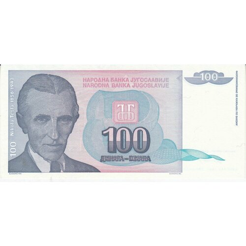 Югославия 100 динаров 1994 г. 10 динаров 1992 югославия unc