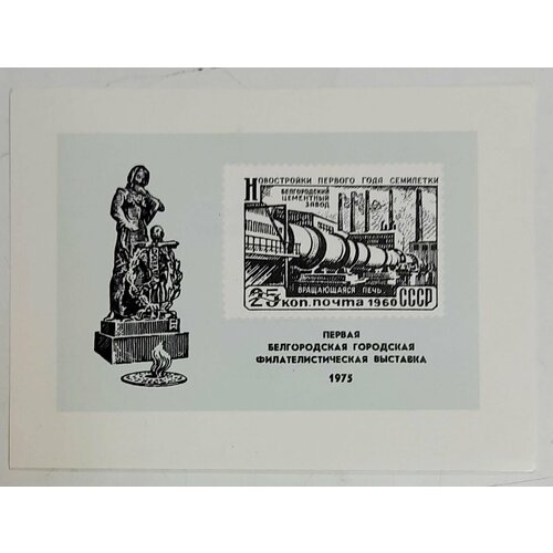 (1975-Филателистическая выставка) Сувенирный лист Белгород Первая Белгородская выставка , II O
