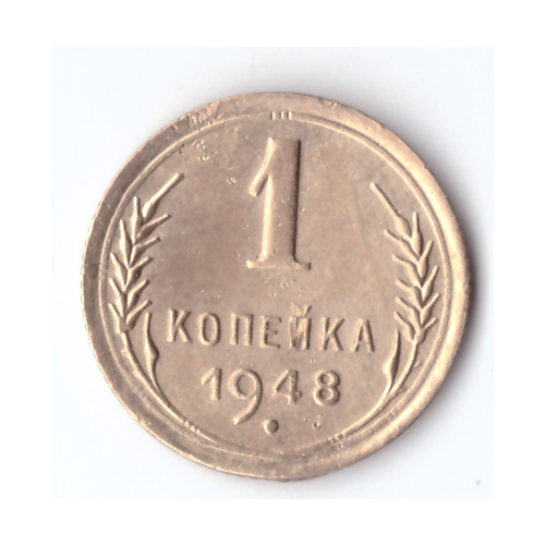 1 копейка 1948 XF- 1 копейка 1955 xf