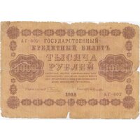 РСФСР 1000 рублей 1918 г. (Г. Пятаков, Лошкин) (3)