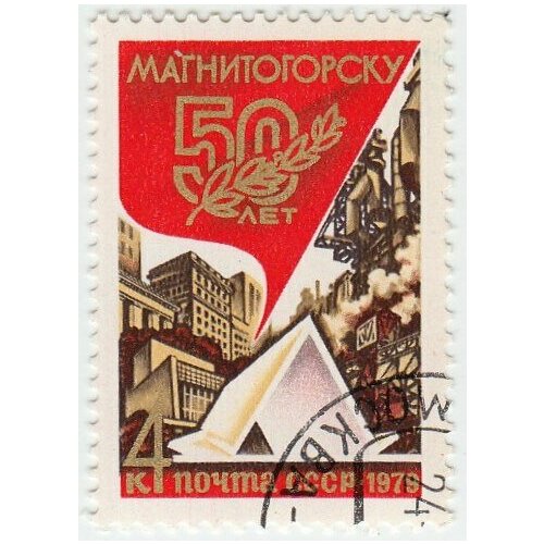(1979-033) Марка СССР Символическая палатка 50 лет Магнитогорску III Θ