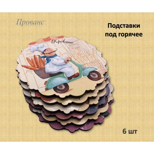 Подставка под горячее (под чашку), 15 см, термостойкие 6 шт