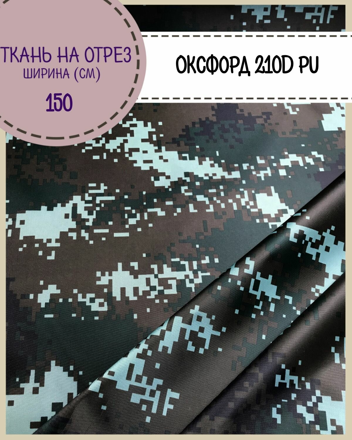 Ткань Оксфорд Oxford 210D PU, КМФ , пропитка водоотталкивающая, ш-150 см, на отрез, цена за пог. метр