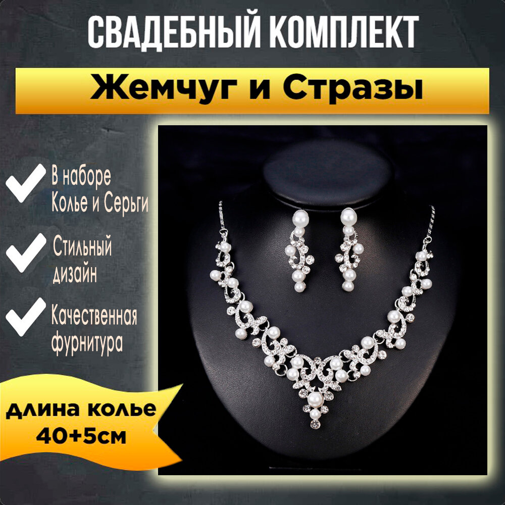 Комплект бижутерии Sergio Meloni: колье, серьги, жемчуг имитация