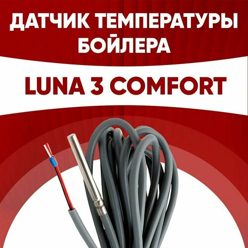 Датчик бойлера Бакси Луна 3 комфорт / датчик температуры бойлера BAXI LUNA 3 comfort ntc 10 kOm 1 метр датчик бойлера бакси луна датчик температуры бойлера baxi luna ntc 10 kom 1 метр