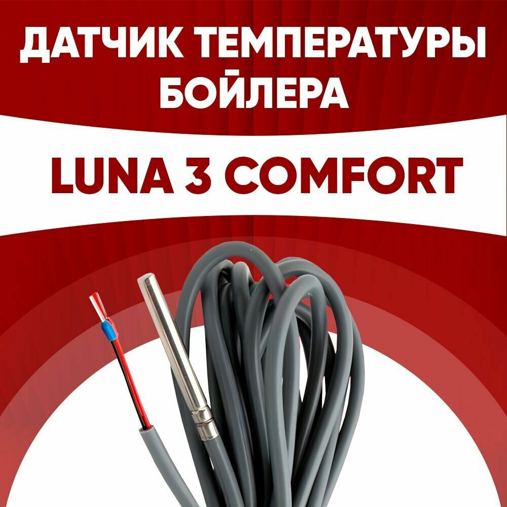 Датчик бойлера Бакси Луна 3 комфорт / датчик температуры бойлера BAXI LUNA 3 comfort ntc 10 kOm 1 метр