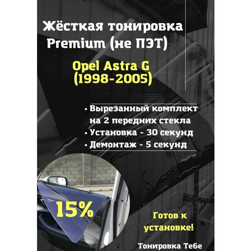 Premium жесткая съемная тонировка Opel Astra G (98-05) 15 %