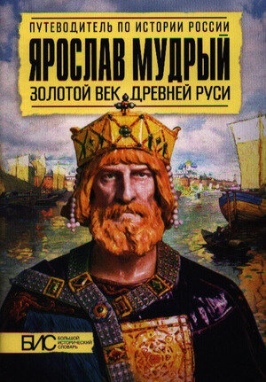 Ярослав Мудрый. Золотой век Древней Руси - фото №1