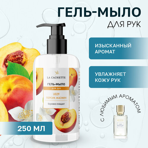 Гель мыло для рук La Cachette U029 Fleur Narcotique, 250мл гель мыло для рук la cachette u008 black afgano 250мл