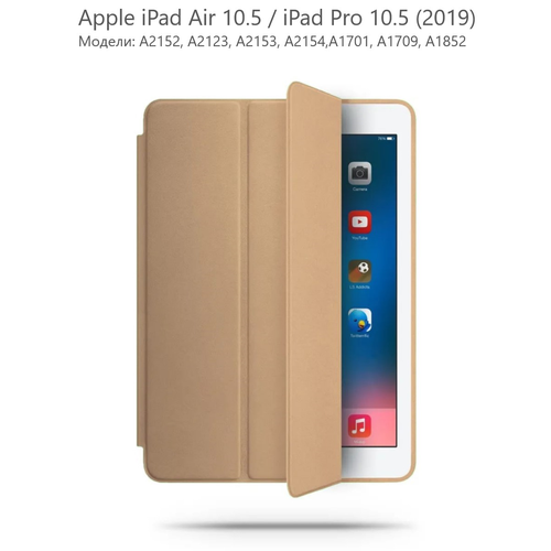 Чехол LOVVIKAN для iPad Air 10.5 / Pro 10.5, Золотистый