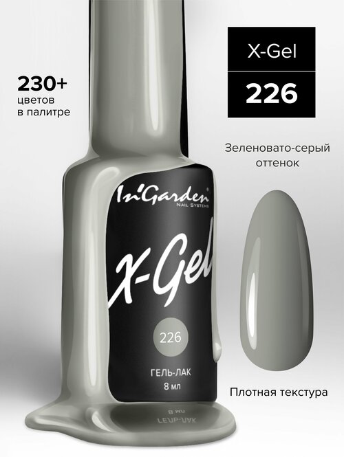 InGarden Гель-лак X-Gel, 8 мл, №226 French Grey