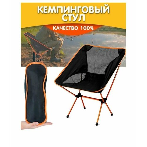 Стул складной туристический / Кресло кемпинговое с чехлом для переноски оранжевое