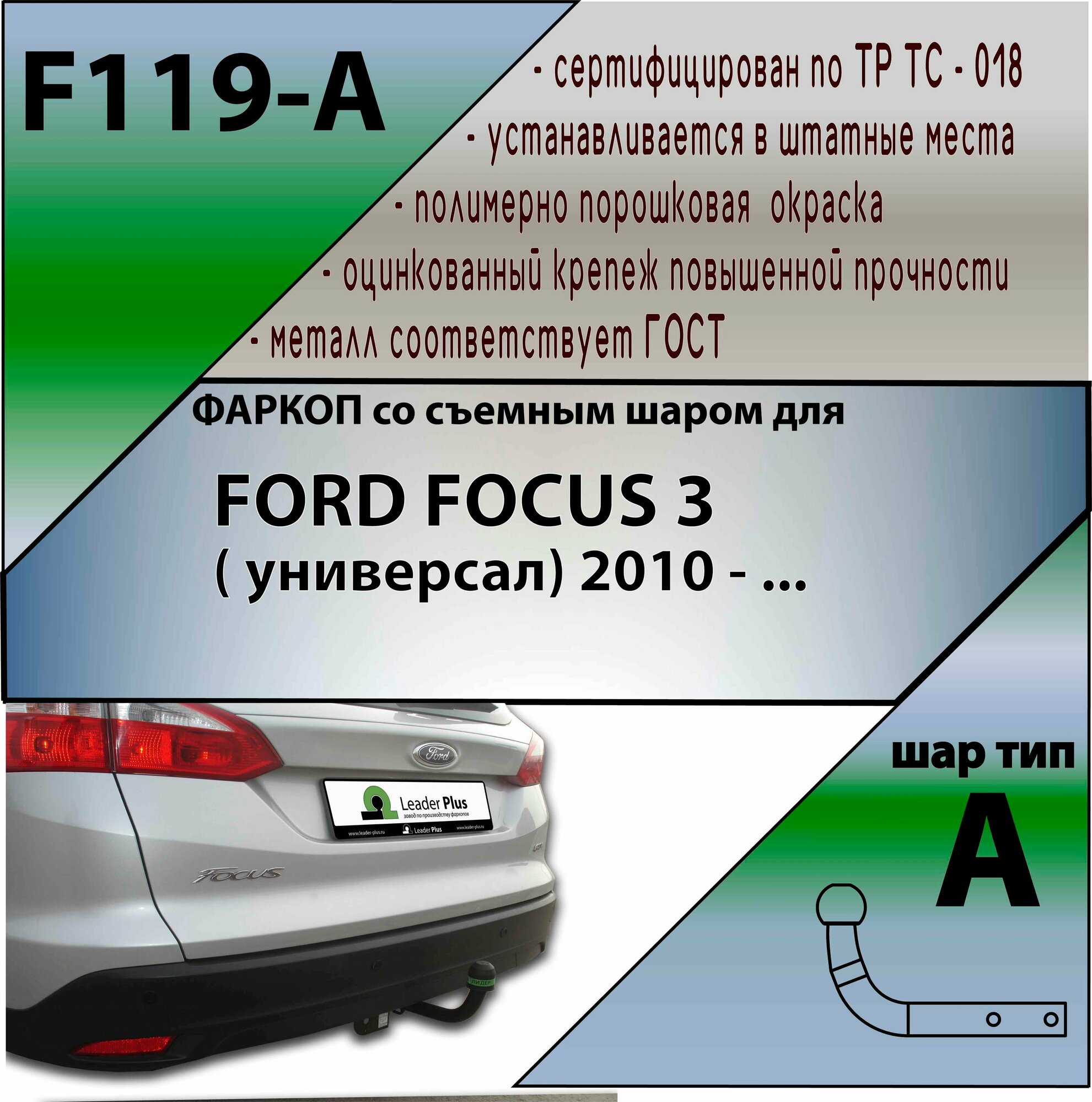Фаркоп F119-A Лидер плюс для FORD FOCUS 3 ( универсал) 2010 - . (без электрики)