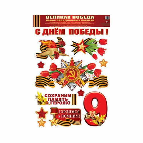 ТЦ Сфера Наклейки декоративные Великая Победа 30 х 02 см Н-13159 00-00013302 616₽