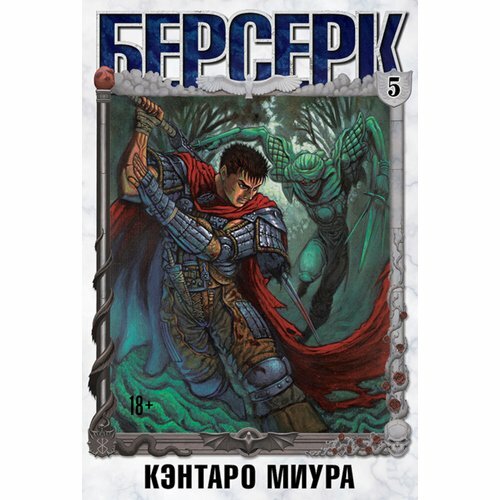 Берсерк. Том 5 (Миура Кэнтаро) - фото №8