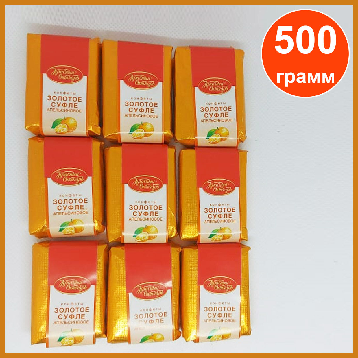 Конфеты Золотое суфле апельсин, 500 г.