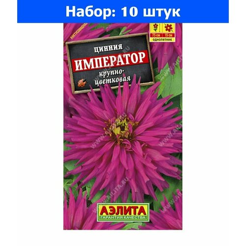 Цинния Император кактусовидная крупноцветковая 0.3г Одн 75см (Аэлита) - 10 пачек семян