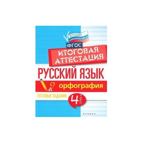 Русский язык. Итоговая аттестация. 4 класс. Орфография. - фото №3