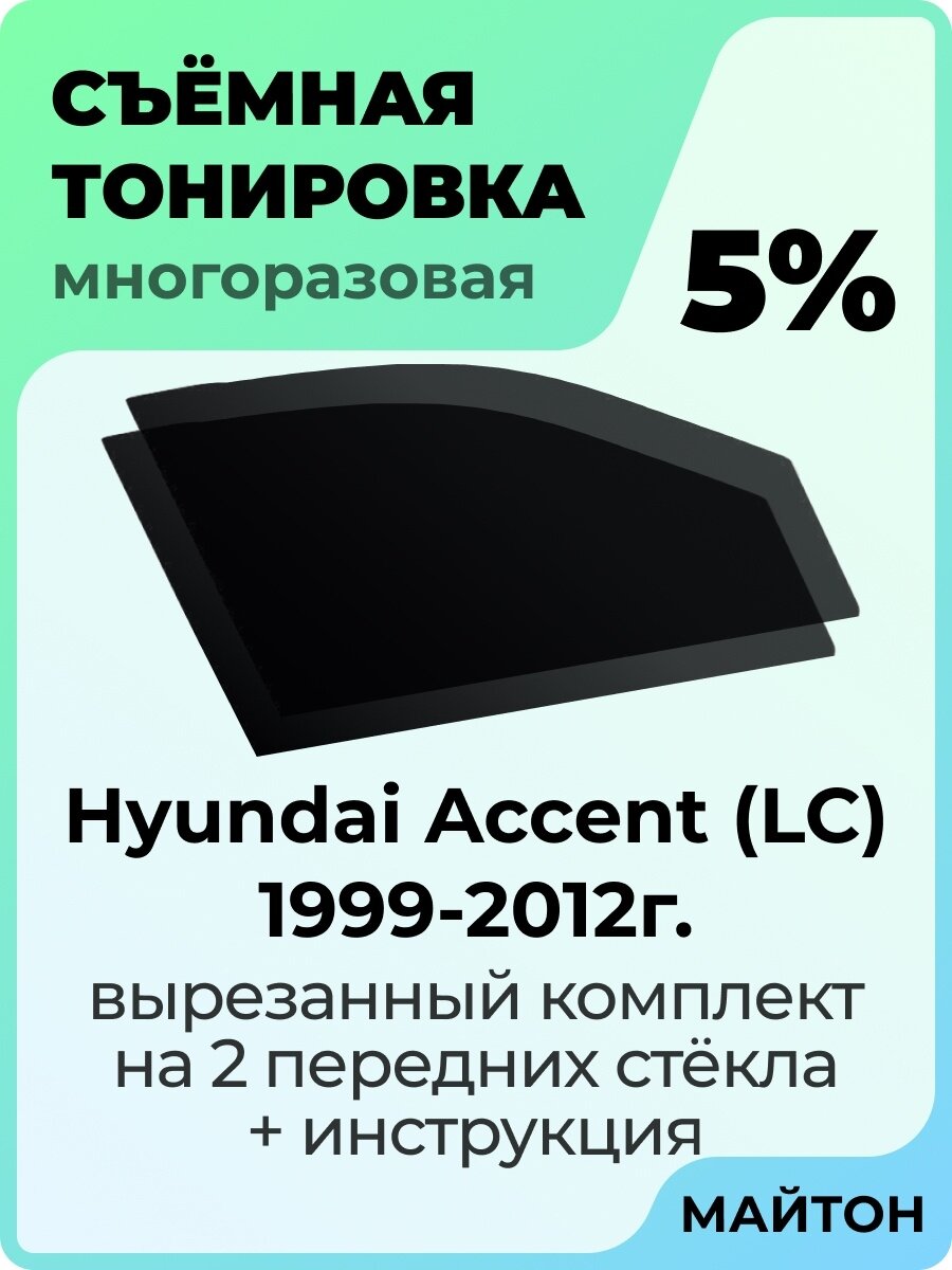 Съемная тонировка Hyundai Accent 1999-2012 год 5%
