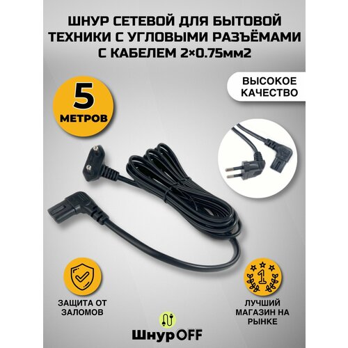 фото Шнур сетевой для бытовой техники с угловыми разъемами с кабелем 2x0.75мм2 (5.0 метров) premier