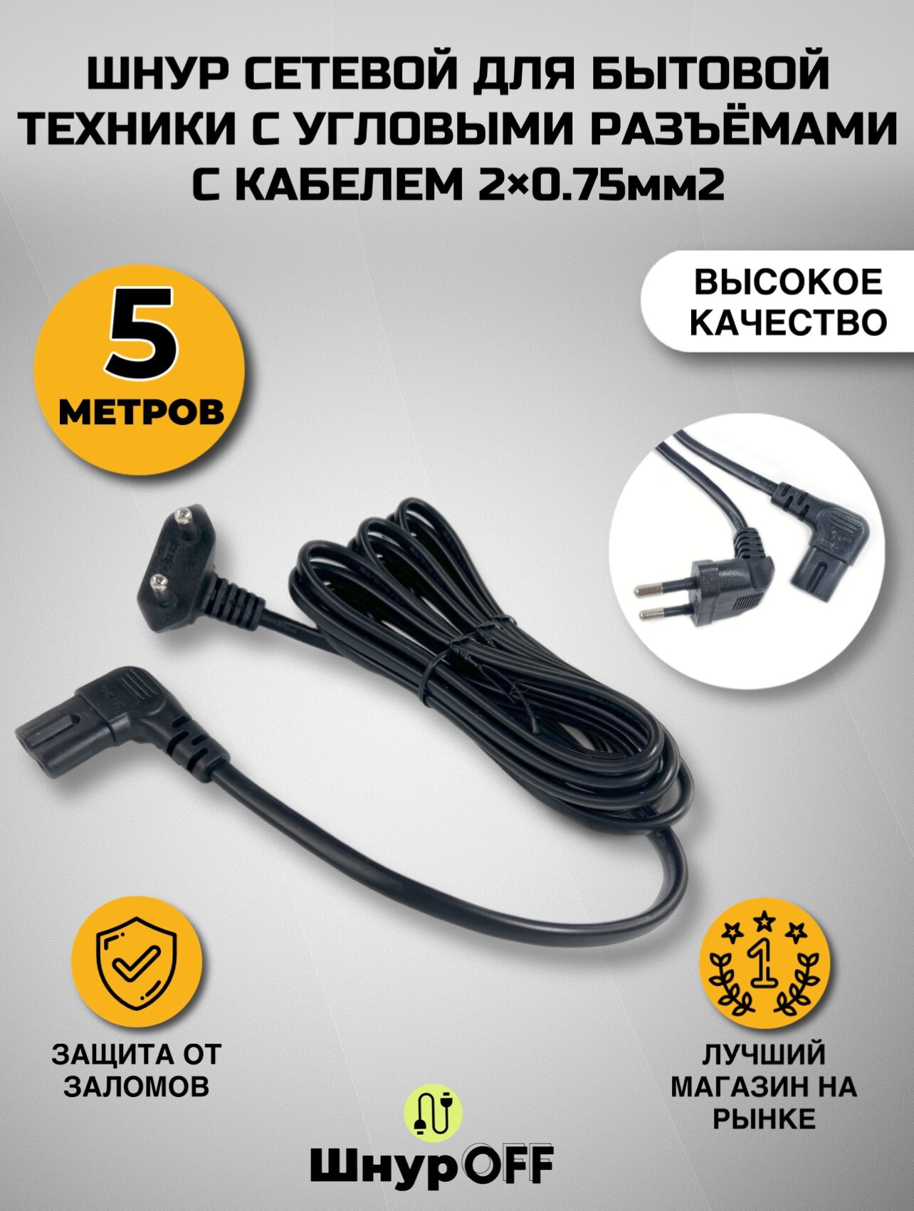 Шнур сетевой для бытовой техники с угловыми разъемами с кабелем 2x0.75мм2 (5.0 метров)