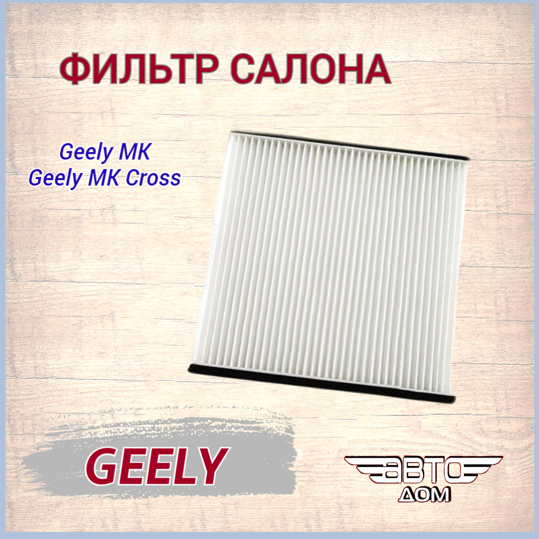 фото Фильтр салонный Джили МК/Джили МК Кросс (Geely MK/ Geely MK Cross), арт. 1018002773